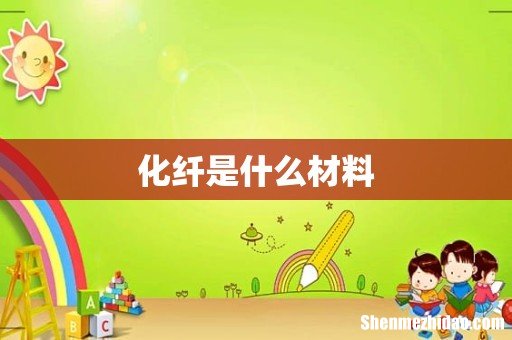 化纤是什么材料