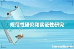 规范性研究和实证性研究