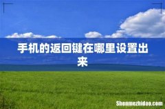 手机的返回键在哪里设置出来