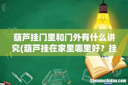 葫芦挂在家里哪里好?挂门上最好? 葫芦挂门里和门外有什么讲究