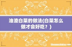 白菜怎么做才会好吃？ 油渣白菜的做法