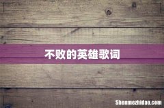 不败的英雄歌词