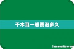 干木耳一般要泡多久