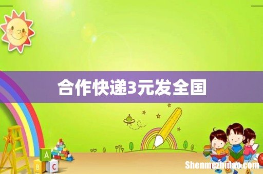 合作快递3元发全国