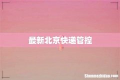 最新北京快递管控
