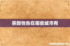 茶颜悦色在哪些城市有
