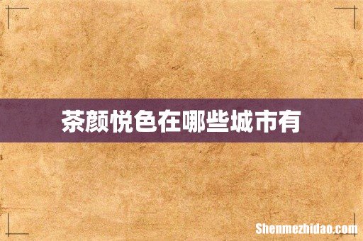 茶颜悦色在哪些城市有