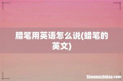 蜡笔的英文 腊笔用英语怎么说
