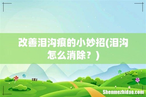 泪沟怎么消除? 改善泪沟痕的小妙招