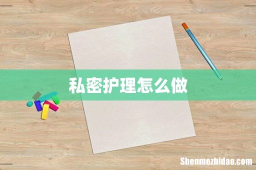 私密护理怎么做