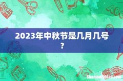 2023年中秋节是几月几号？
