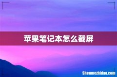 苹果笔记本怎么截屏