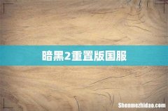 暗黑2重置版国服