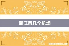 浙江有几个机场