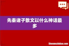 先秦诸子散文以什么神话最多