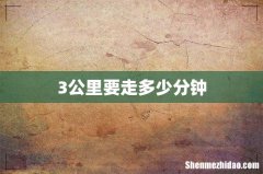 3公里要走多少分钟