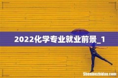 2022化学专业就业前景_1