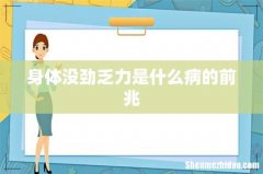 身体没劲乏力是什么病的前兆