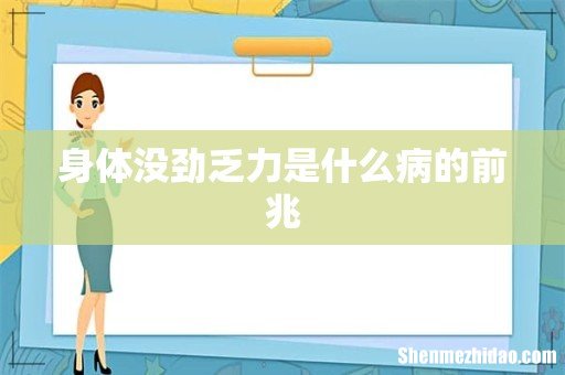 身体没劲乏力是什么病的前兆