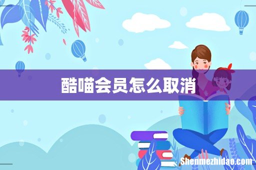 酷喵会员怎么取消