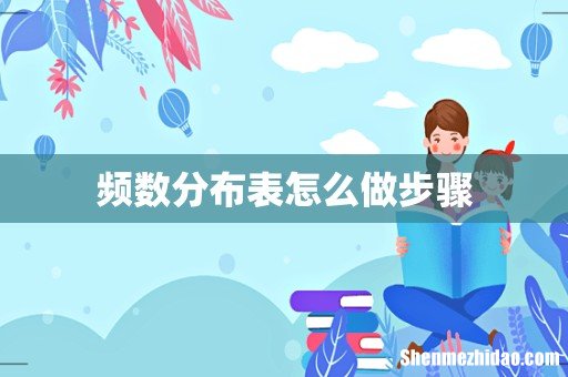 频数分布表怎么做步骤