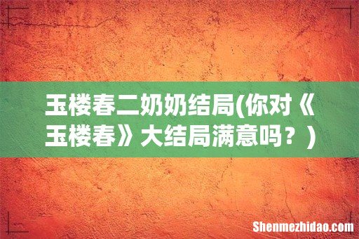 你对《玉楼春》大结局满意吗? 玉楼春二奶奶结局