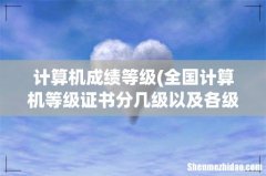 全国计算机等级证书分几级以及各级证书获证条件是什么 计算机成绩等级