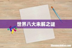 世界八大未解之谜
