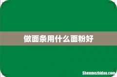 做面条用什么面粉好