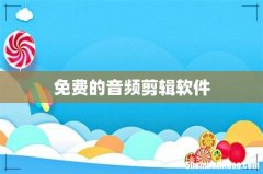 免费的音频剪辑软件