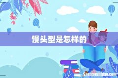 馒头型是怎样的