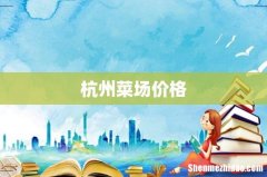 杭州菜场价格
