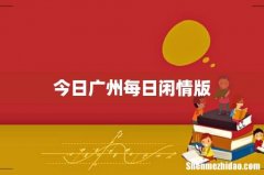 今日广州每日闲情版