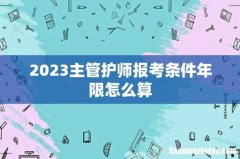 2023主管护师报考条件年限怎么算