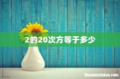 2的20次方等于多少