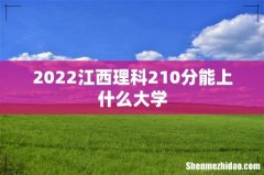 2022江西理科210分能上什么大学