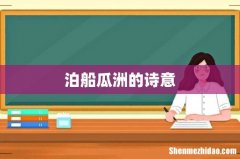 泊船瓜洲的诗意