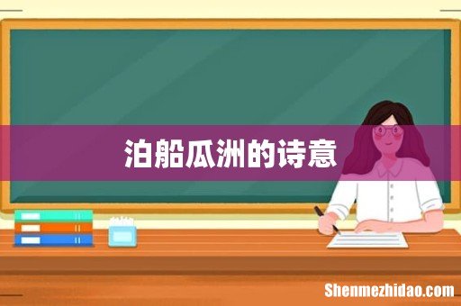 泊船瓜洲的诗意