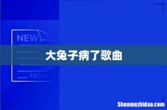 大兔子病了歌曲