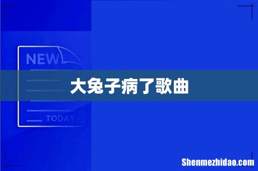 大兔子病了歌曲