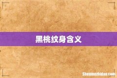 黑桃纹身含义