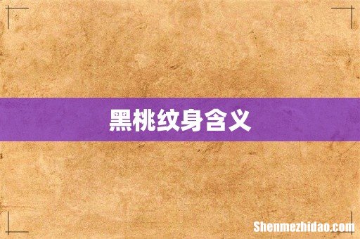 黑桃纹身含义