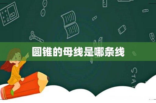 圆锥的母线是哪条线
