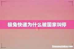 极兔快递为什么被国家叫停