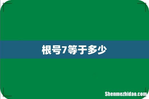 根号7等于多少