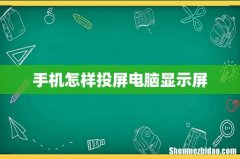 手机怎样投屏电脑显示屏