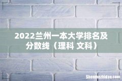 理科+文科 2022兰州一本大学排名及分数线