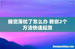睡觉落枕了怎么办 教你2个方法快速起效