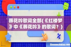 《红楼梦》中《葬花吟》的歌词？ 葬花吟歌词全部