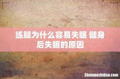 练腿为什么容易失眠 健身后失眠的原因